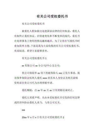 有关公司受权委托书.docx