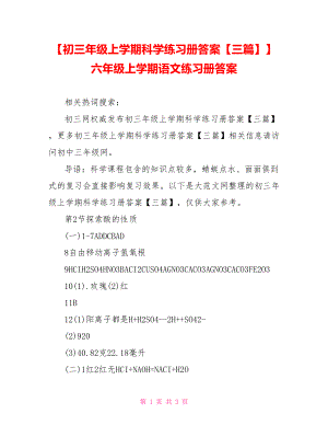 【初三年级上学期科学练习册答案【三篇】】 六年级上学期语文练习册答案.doc