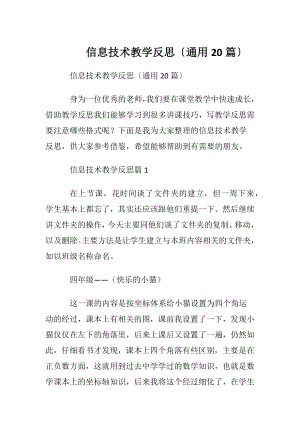 信息技术教学反思〔通用20篇〕.docx