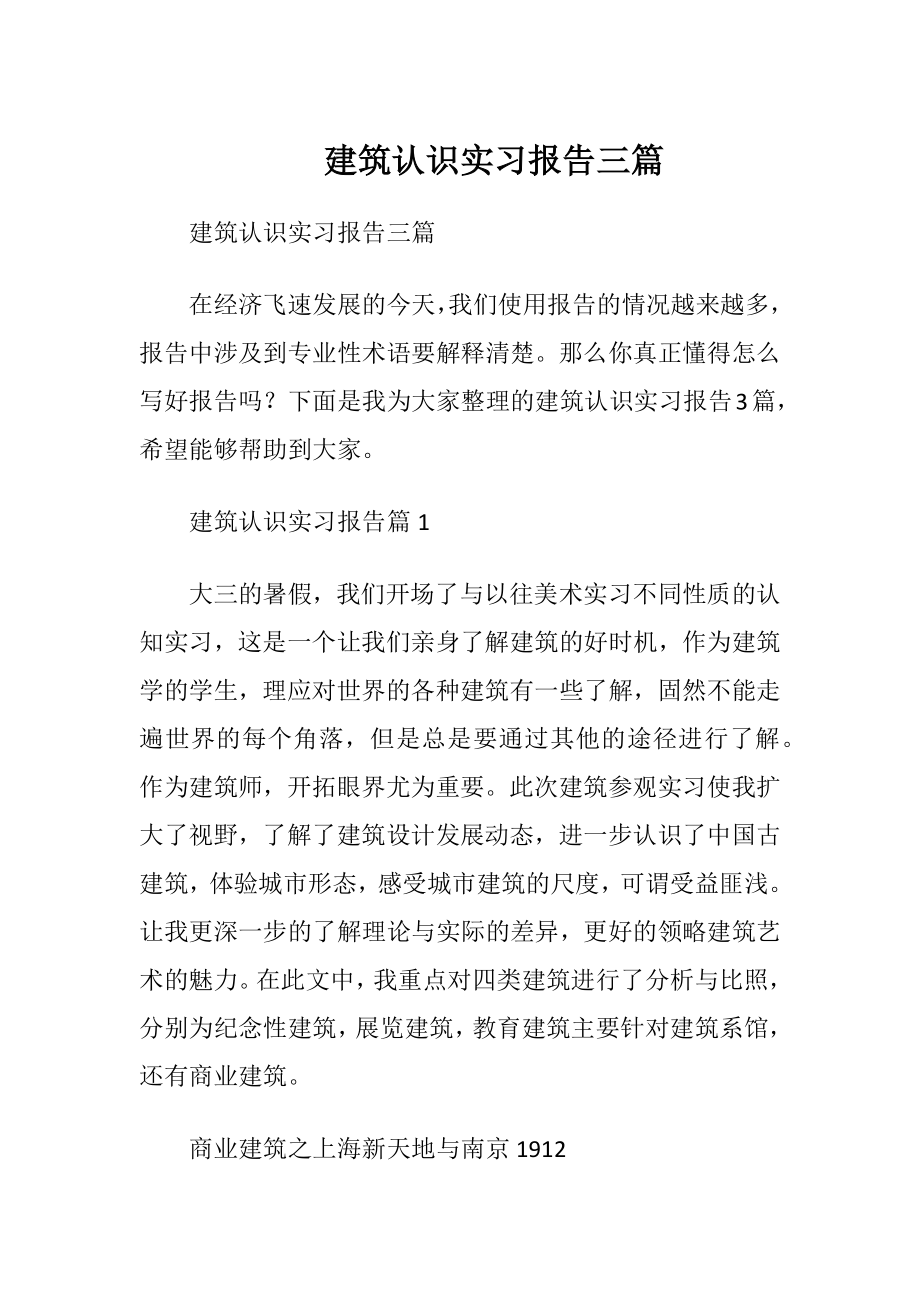 建筑认识实习报告三篇.docx_第1页