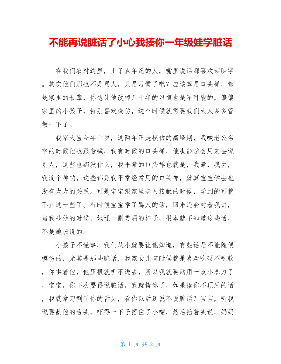 不能再说脏话了小心我揍你一年级娃学脏话.doc_第1页