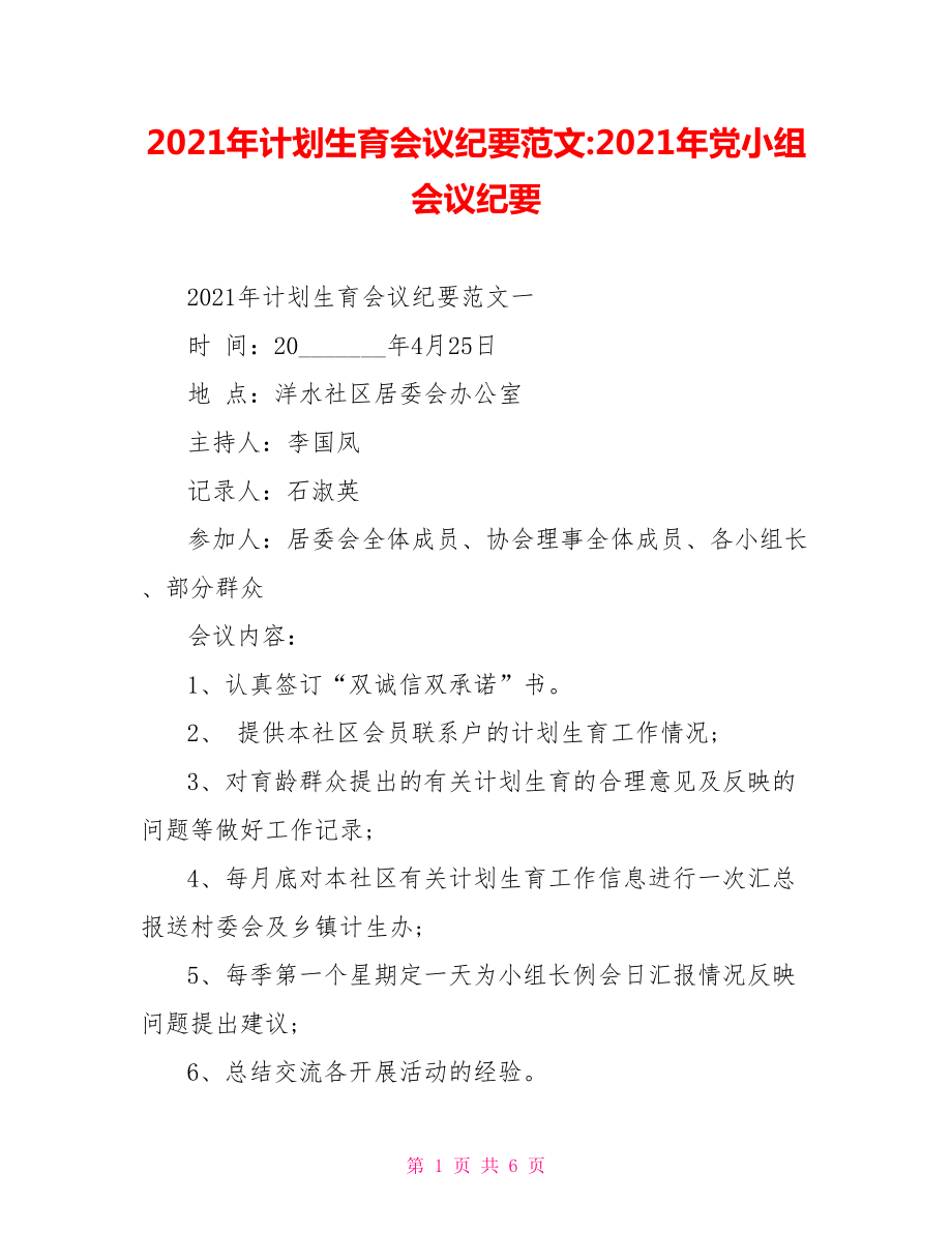 2021年计划生育会议纪要范文-2021年党小组会议纪要.doc_第1页