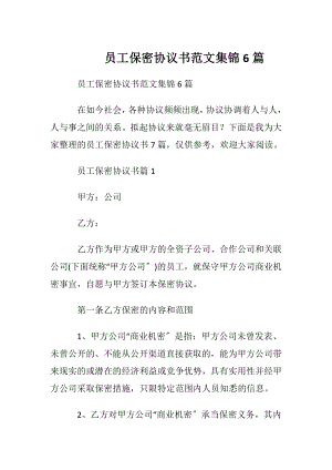 员工保密协议书范文集锦6篇.docx