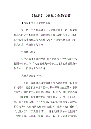 【精品】书籍作文集锦五篇.docx