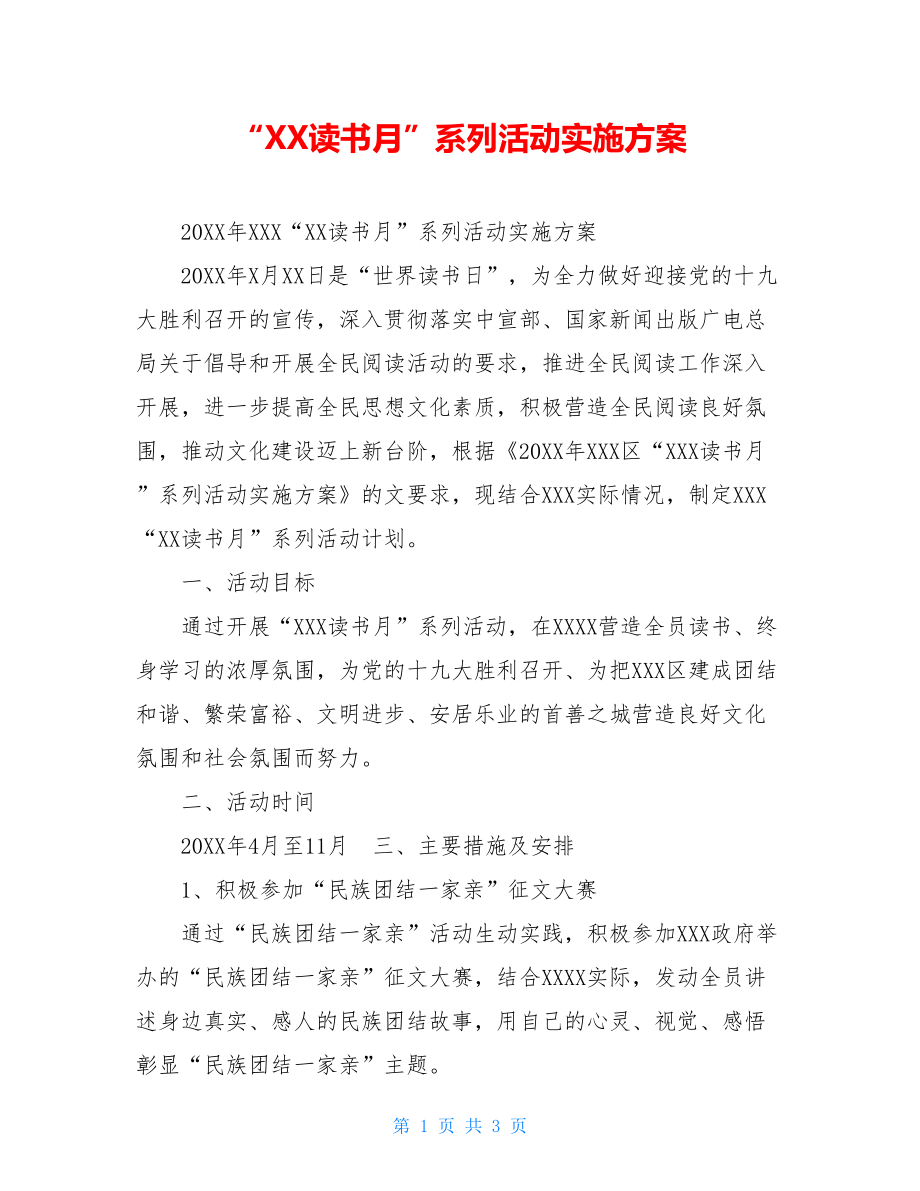 “XX读书月”系列活动实施方案.doc_第1页