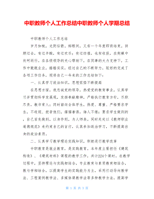 中职教师个人工作总结中职教师个人学期总结.doc