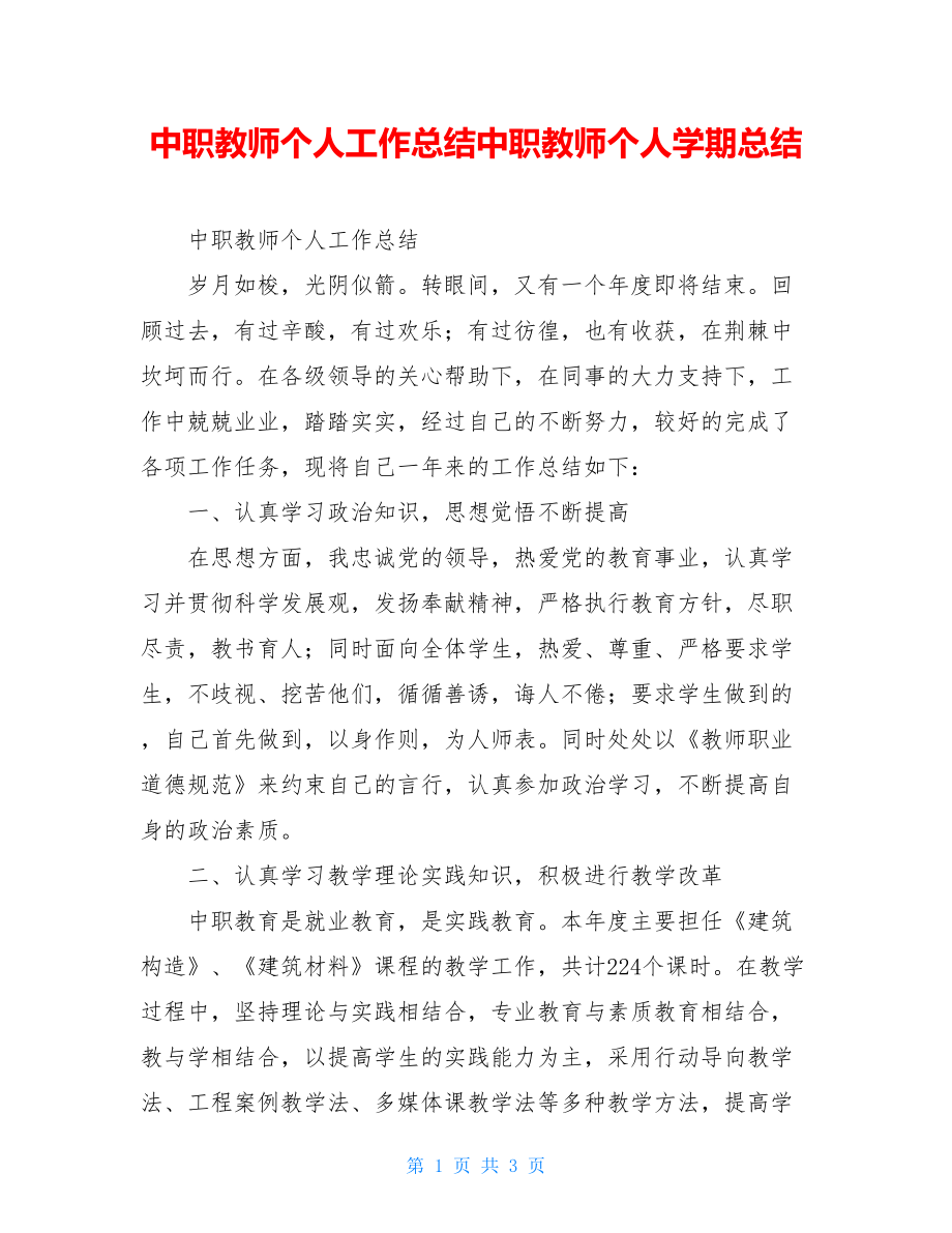 中职教师个人工作总结中职教师个人学期总结.doc_第1页