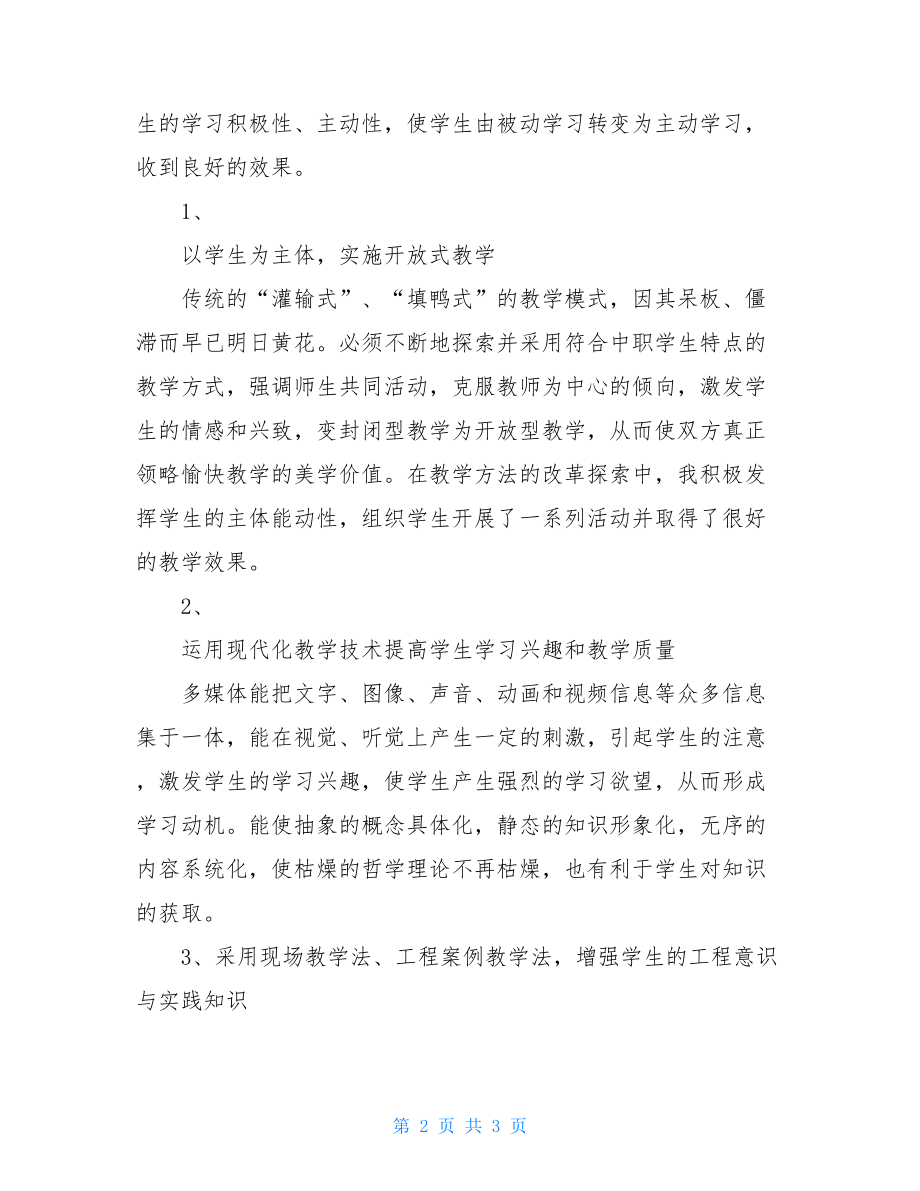 中职教师个人工作总结中职教师个人学期总结.doc_第2页