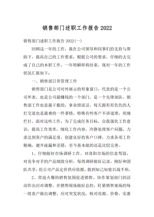 销售部门述职工作报告范文.docx