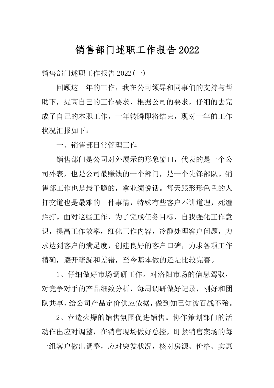 销售部门述职工作报告范文.docx_第1页