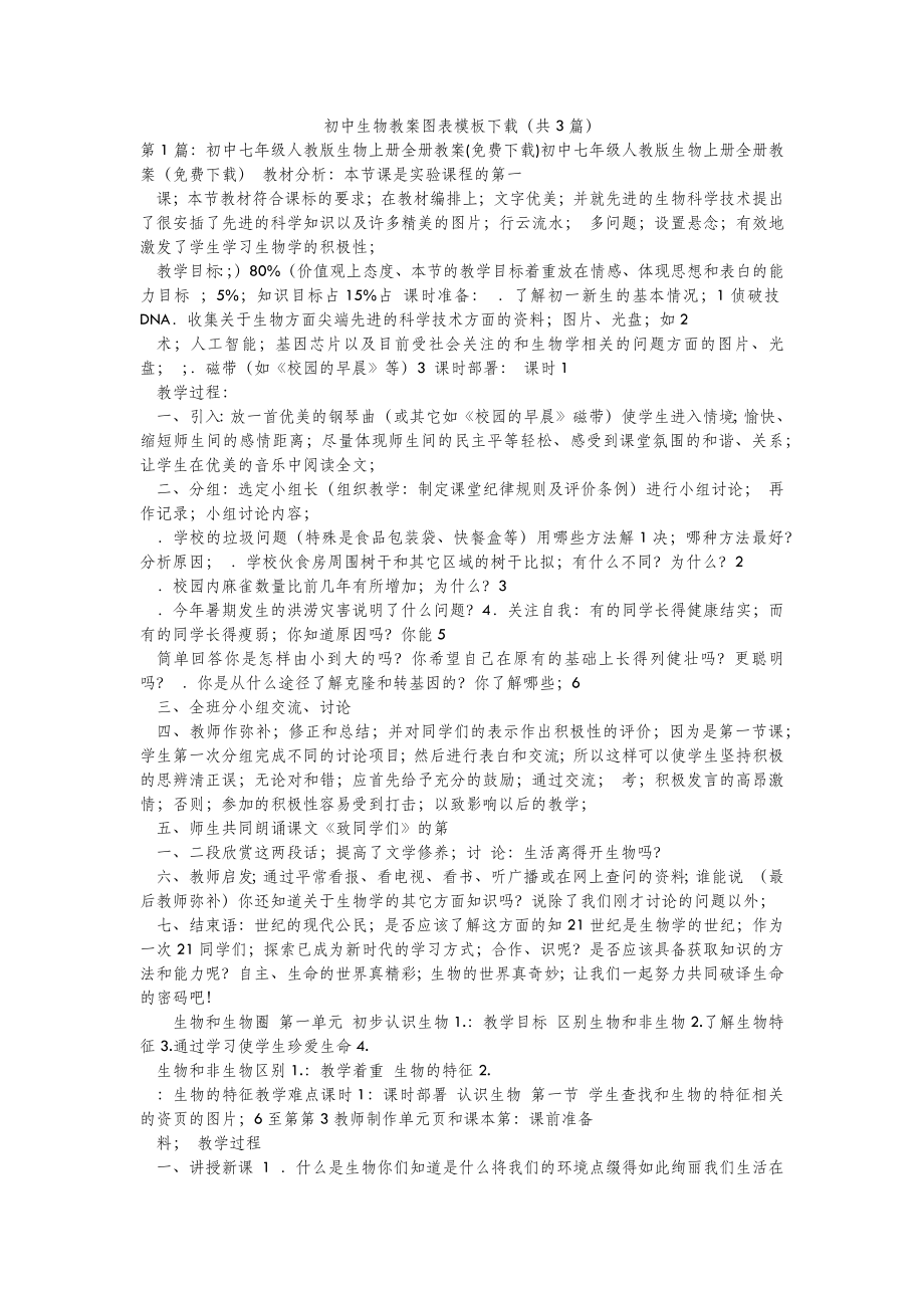 2022年模板范文初中生物教案图表模板下载(汇总3篇) .doc_第2页