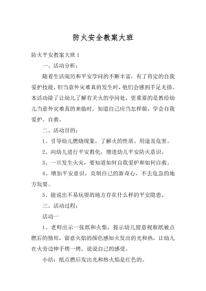 防火安全教案大班精编.docx