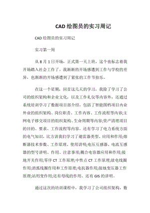 CAD绘图员的实习周记_1.docx