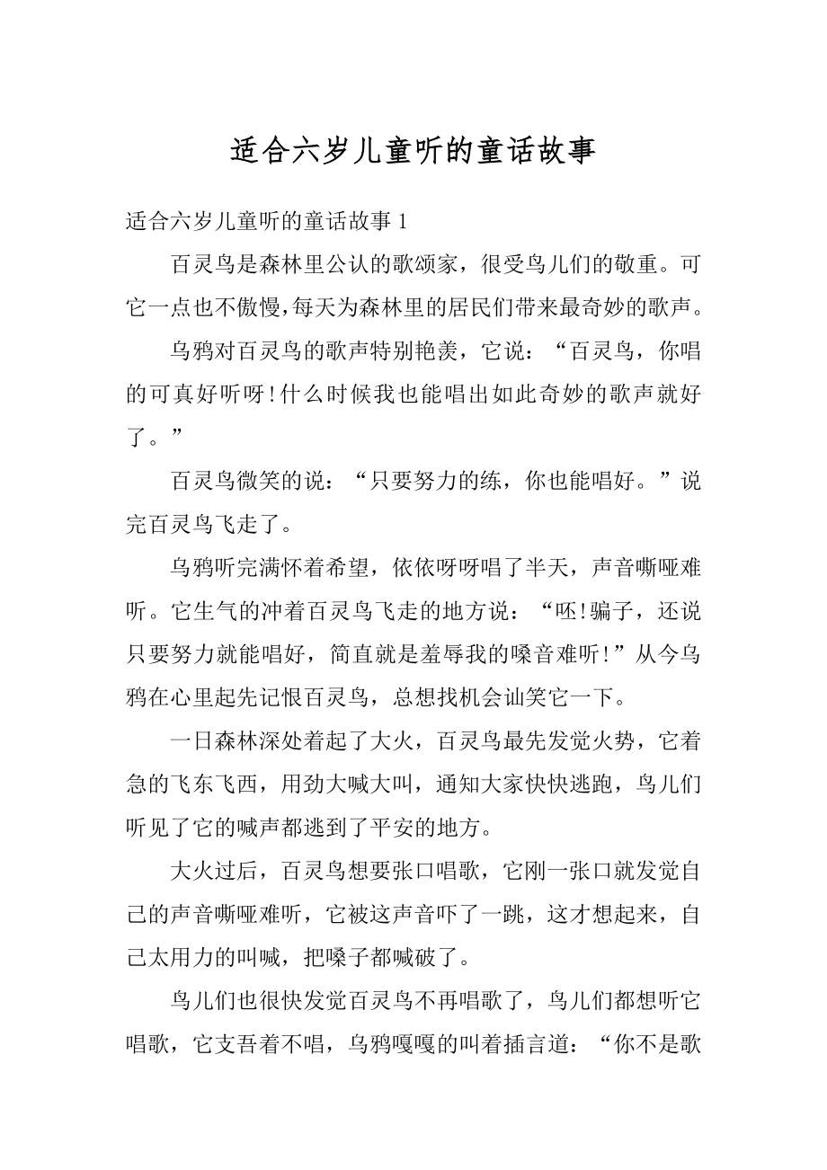 适合六岁儿童听的童话故事汇总.docx_第1页