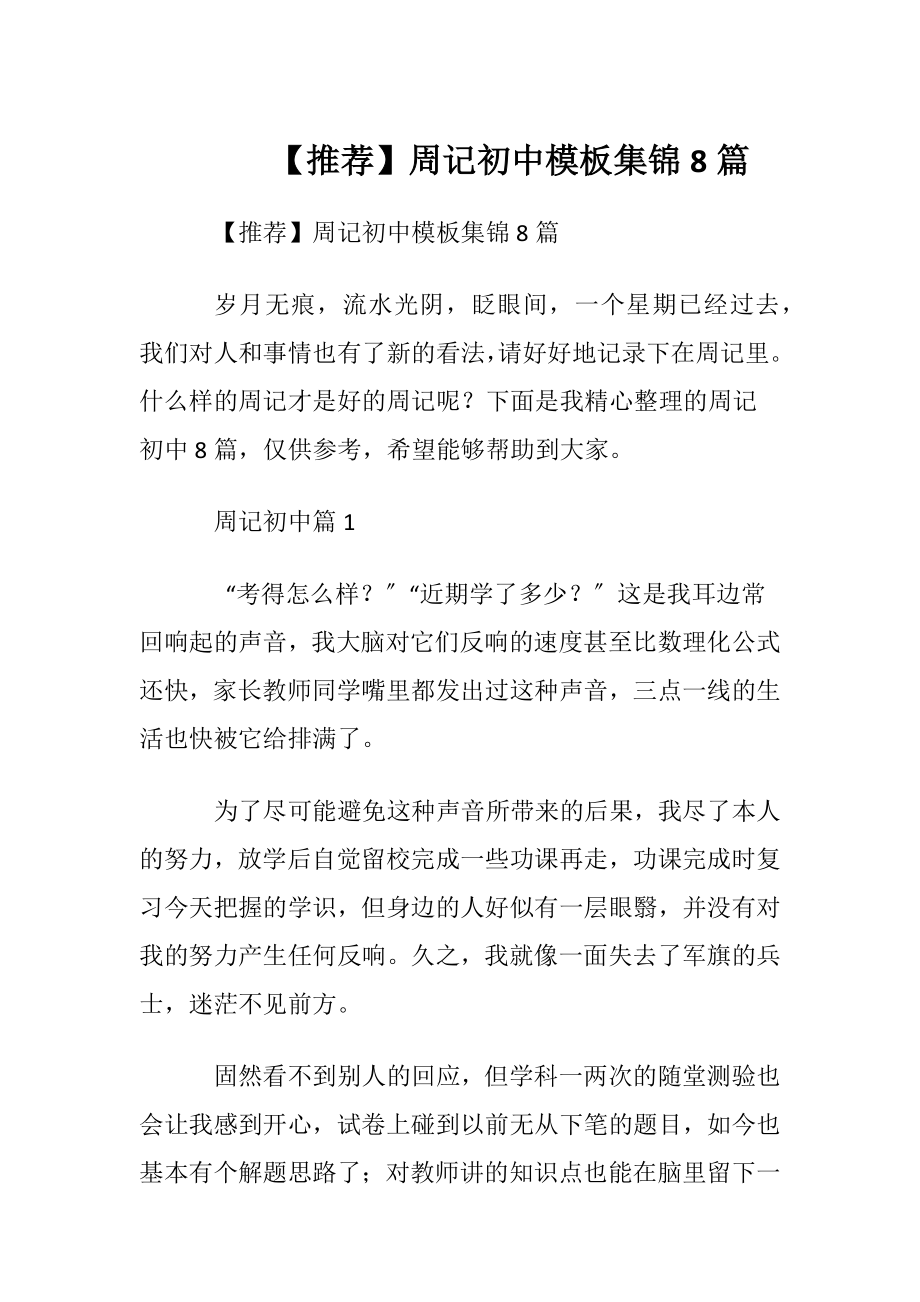 【推荐】周记初中模板集锦8篇.docx_第1页