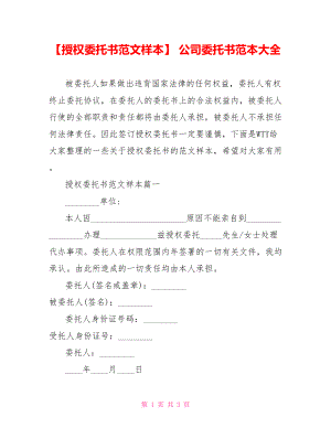 【授权委托书范文样本】 公司委托书范本大全.doc