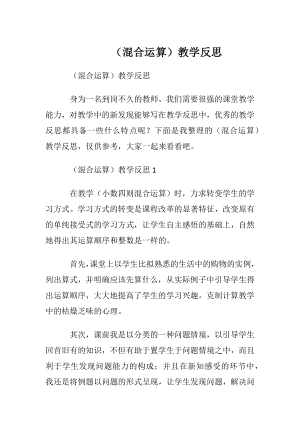 （混合运算）教学反思.docx