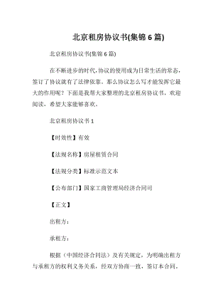 北京租房协议书(集锦6篇).docx