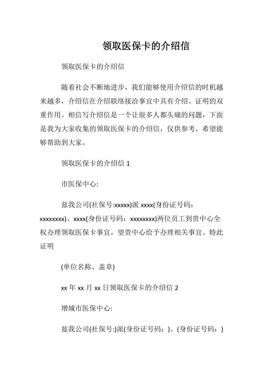 领取医保卡的介绍信 (2).docx_第1页