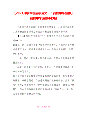 【2021开学课观后感范文一：我的中华骄傲】我的中华骄傲手抄报.doc