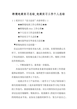 跨境电商实习总结_电商实习工作个人总结最新.docx