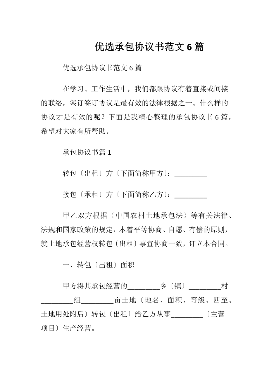 优选承包协议书范文6篇.docx_第1页