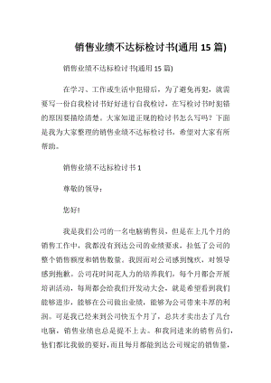 销售业绩不达标检讨书(通用15篇).docx