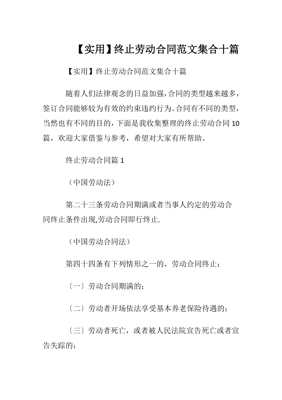 【实用】终止劳动合同范文集合十篇.docx_第1页