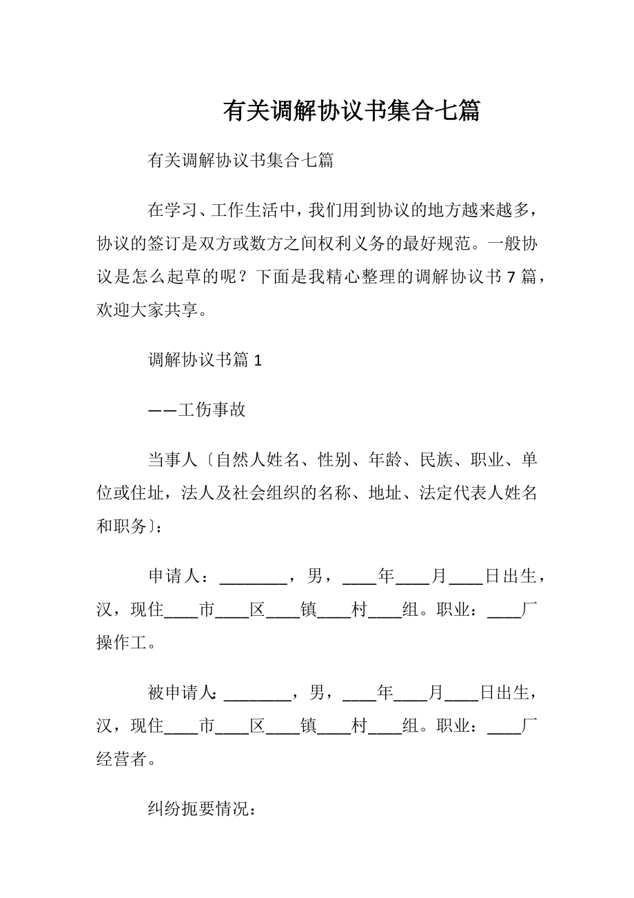 有关调解协议书集合七篇.docx_第1页