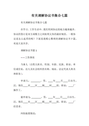 有关调解协议书集合七篇.docx