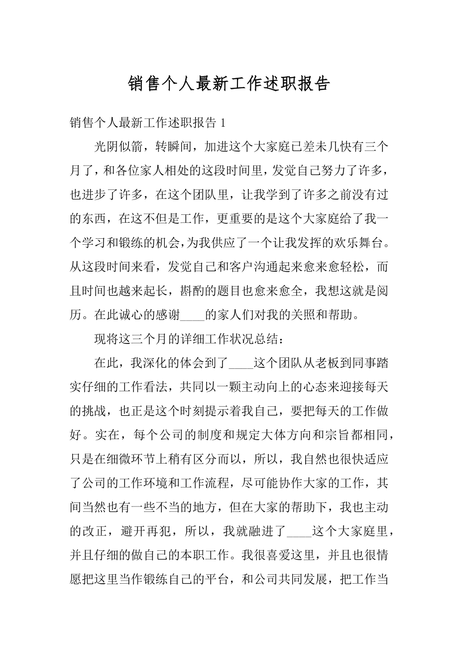 销售个人最新工作述职报告最新.docx_第1页