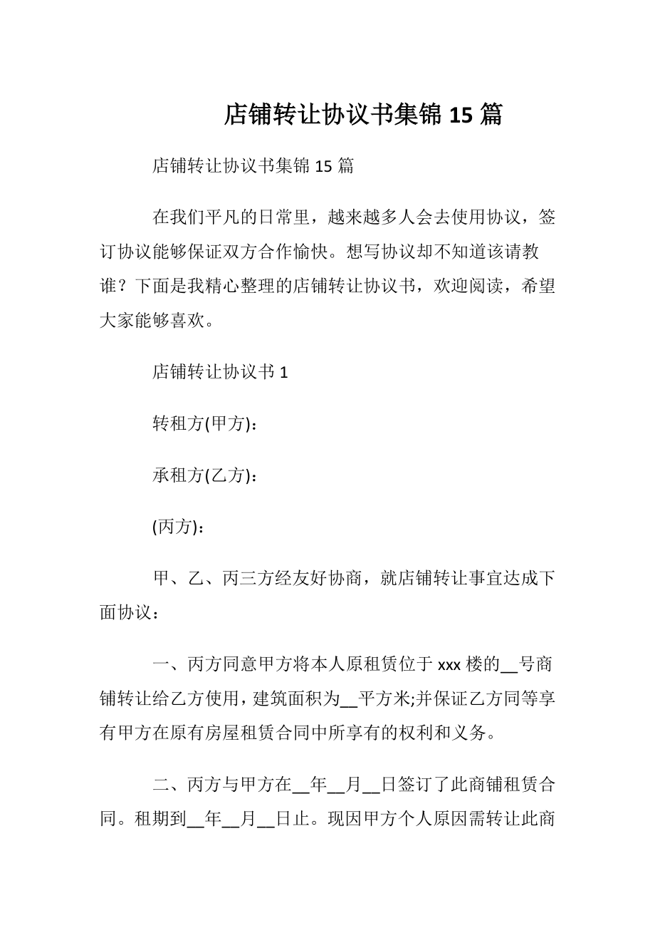 店铺转让协议书集锦15篇.docx_第1页