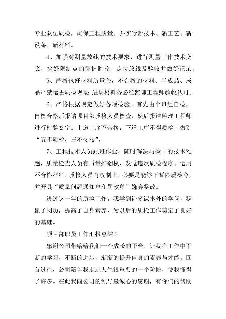 项目部职员工作汇报总结5篇范文.docx_第2页