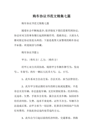 购车协议书范文锦集七篇.docx