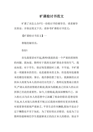 旷课检讨书范文_1.docx