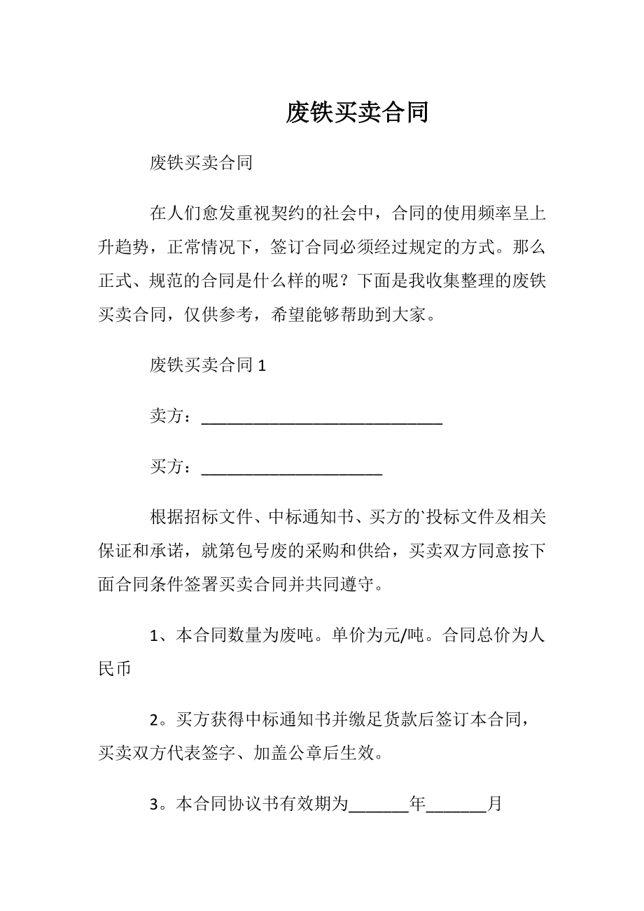 废铁买卖合同_1.docx_第1页