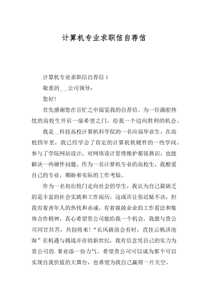 计算机专业求职信自荐信精选.docx