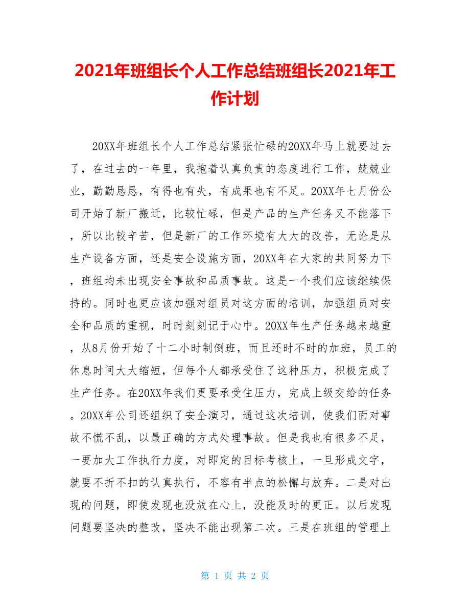 2021年班组长个人工作总结班组长2021年工作计划.doc_第1页