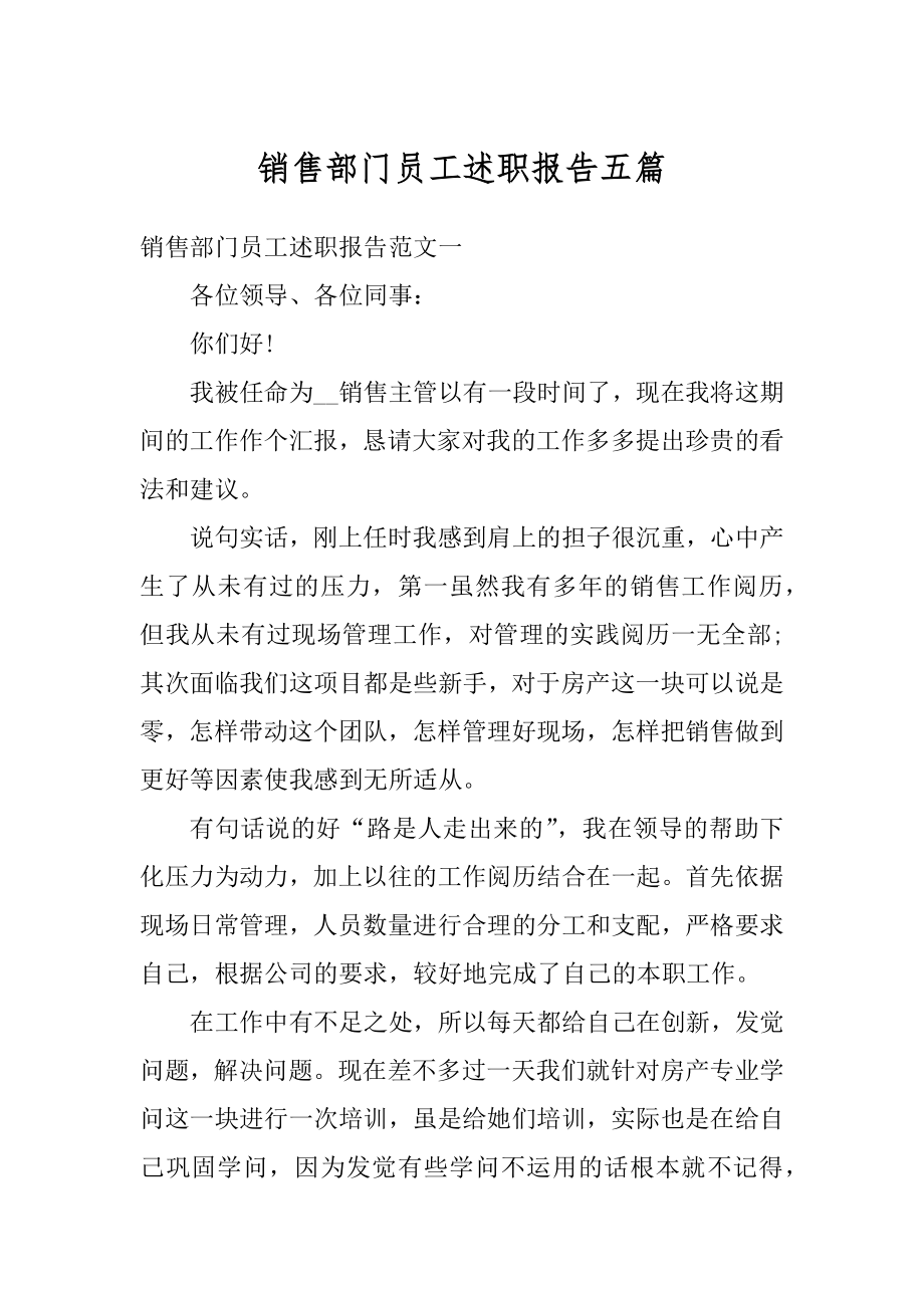 销售部门员工述职报告五篇范本.docx_第1页