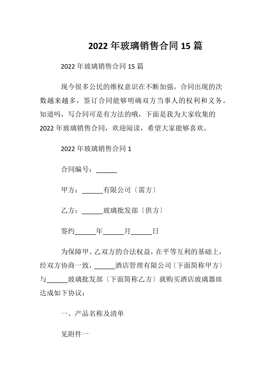 2022年玻璃销售合同15篇.docx_第1页