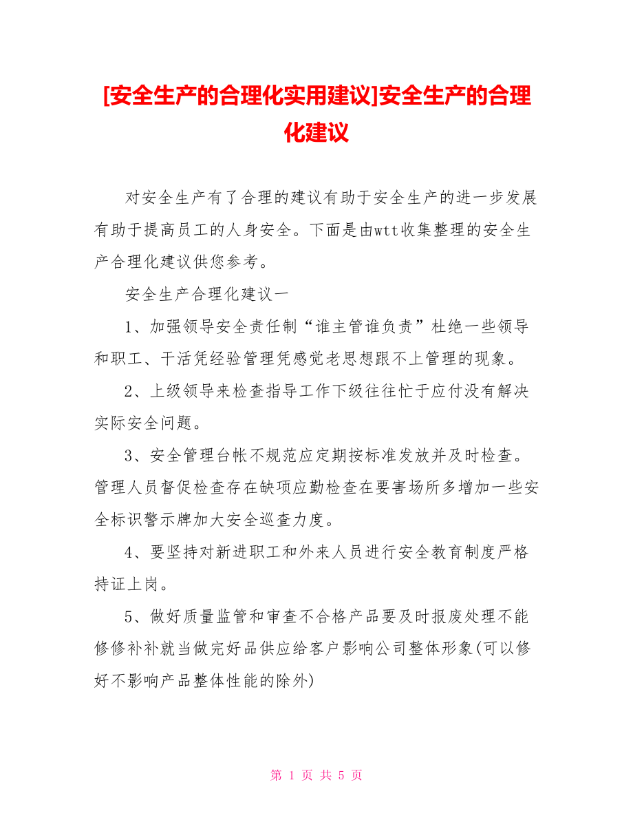 [安全生产的合理化实用建议]安全生产的合理化建议.doc_第1页