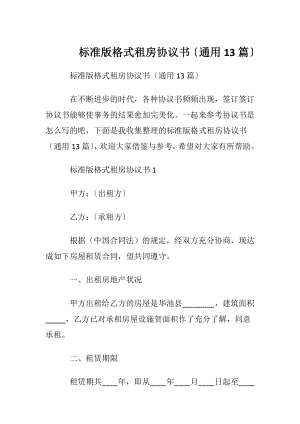 标准版格式租房协议书〔通用13篇〕.docx