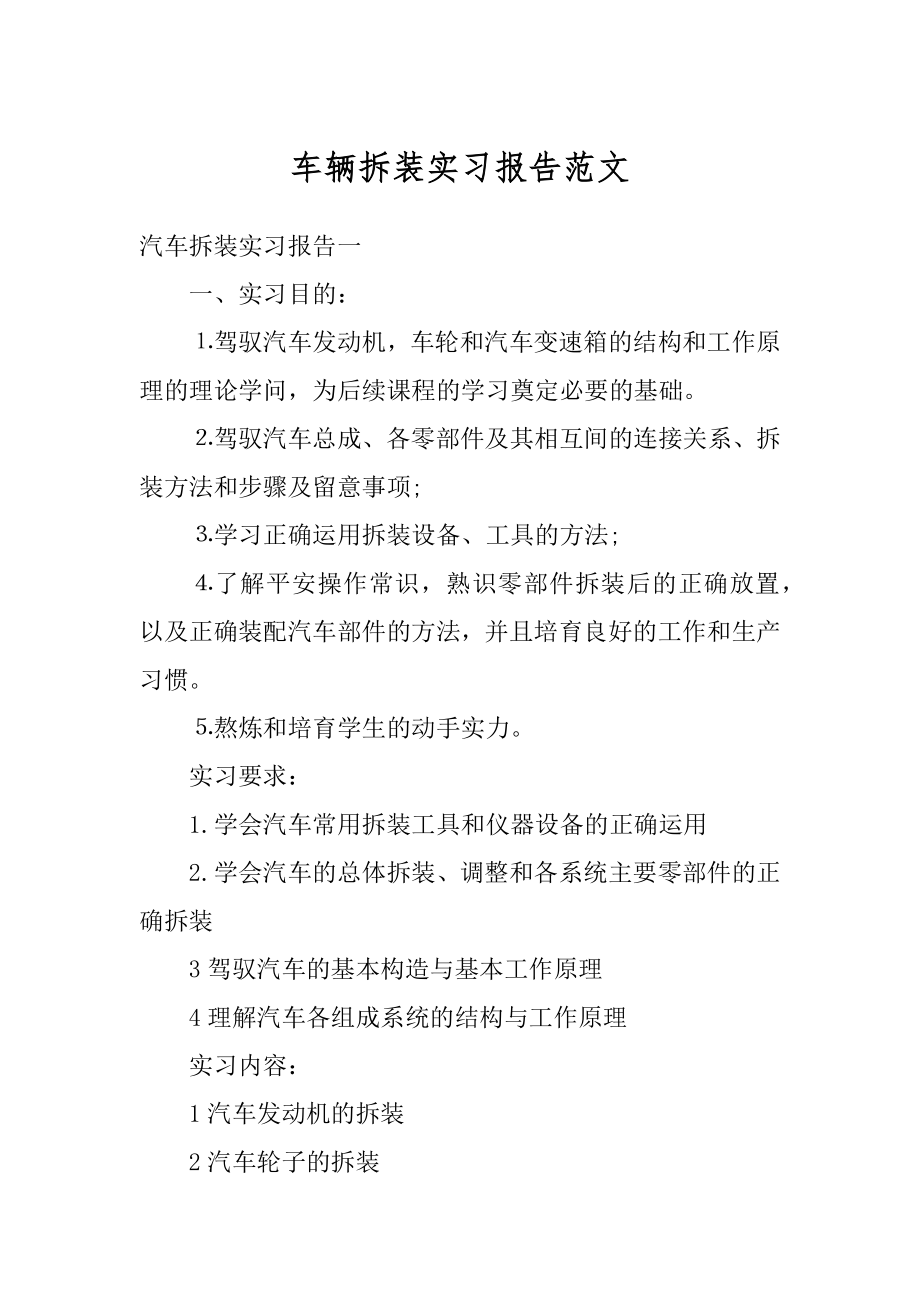 车辆拆装实习报告范文优质.docx_第1页