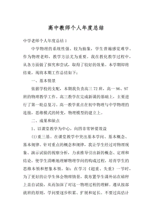 高中教师个人年度总结优质.docx