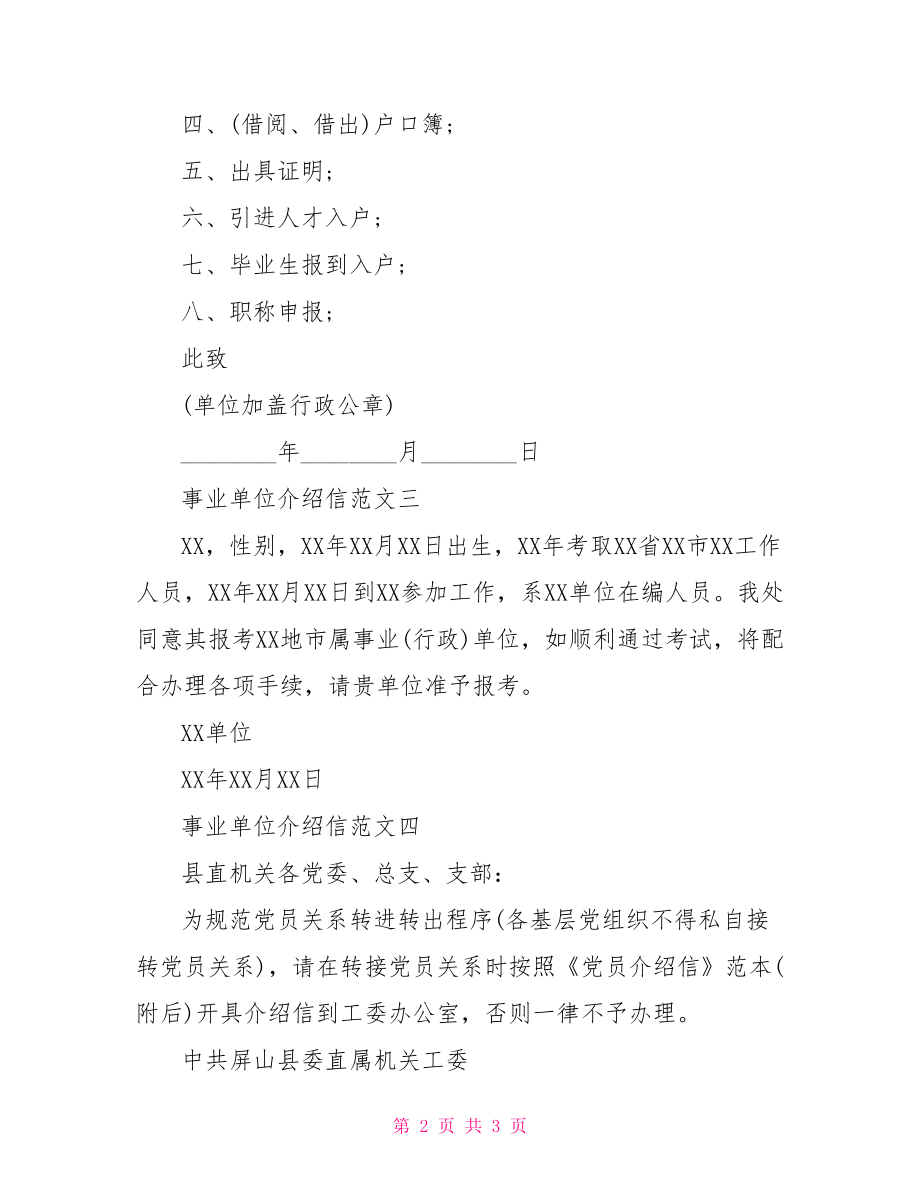 【事业单位介绍信】事业单位介绍信范文.doc_第2页