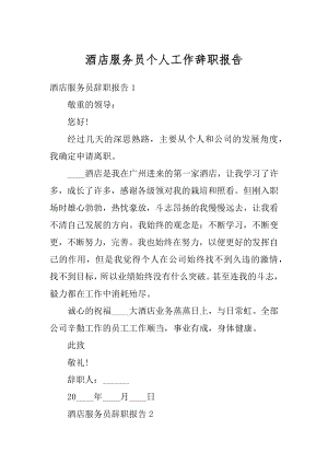 酒店服务员个人工作辞职报告范文.docx