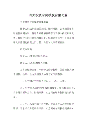 有关投资合同模板合集七篇.docx