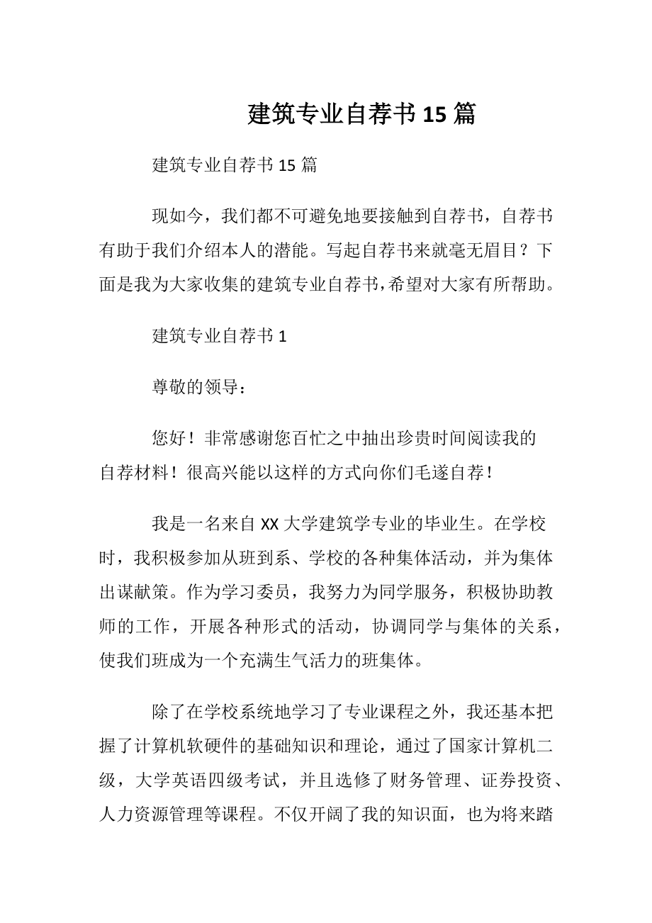 建筑专业自荐书15篇_1.docx_第1页