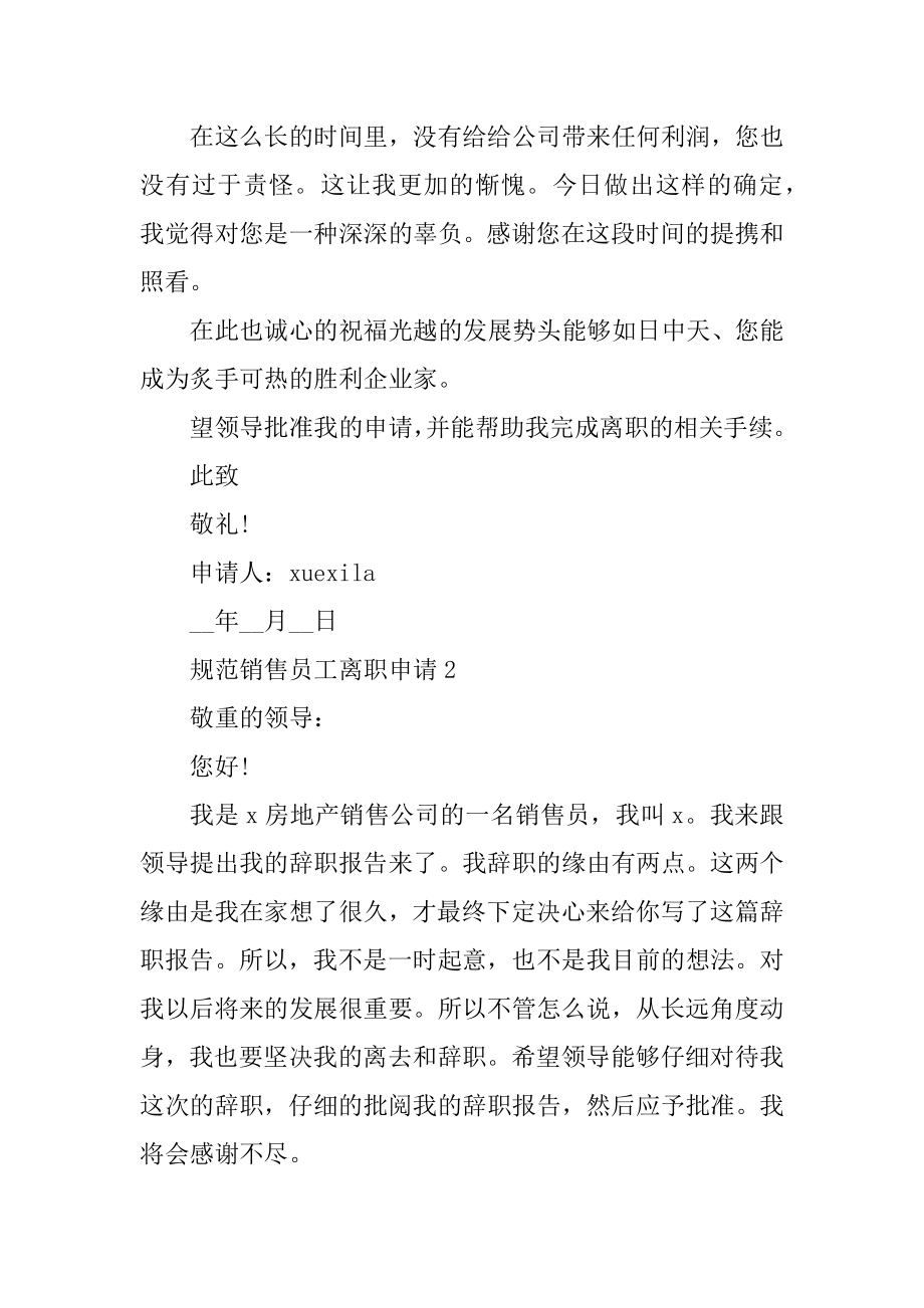 规范销售员工离职申请精选.docx_第2页