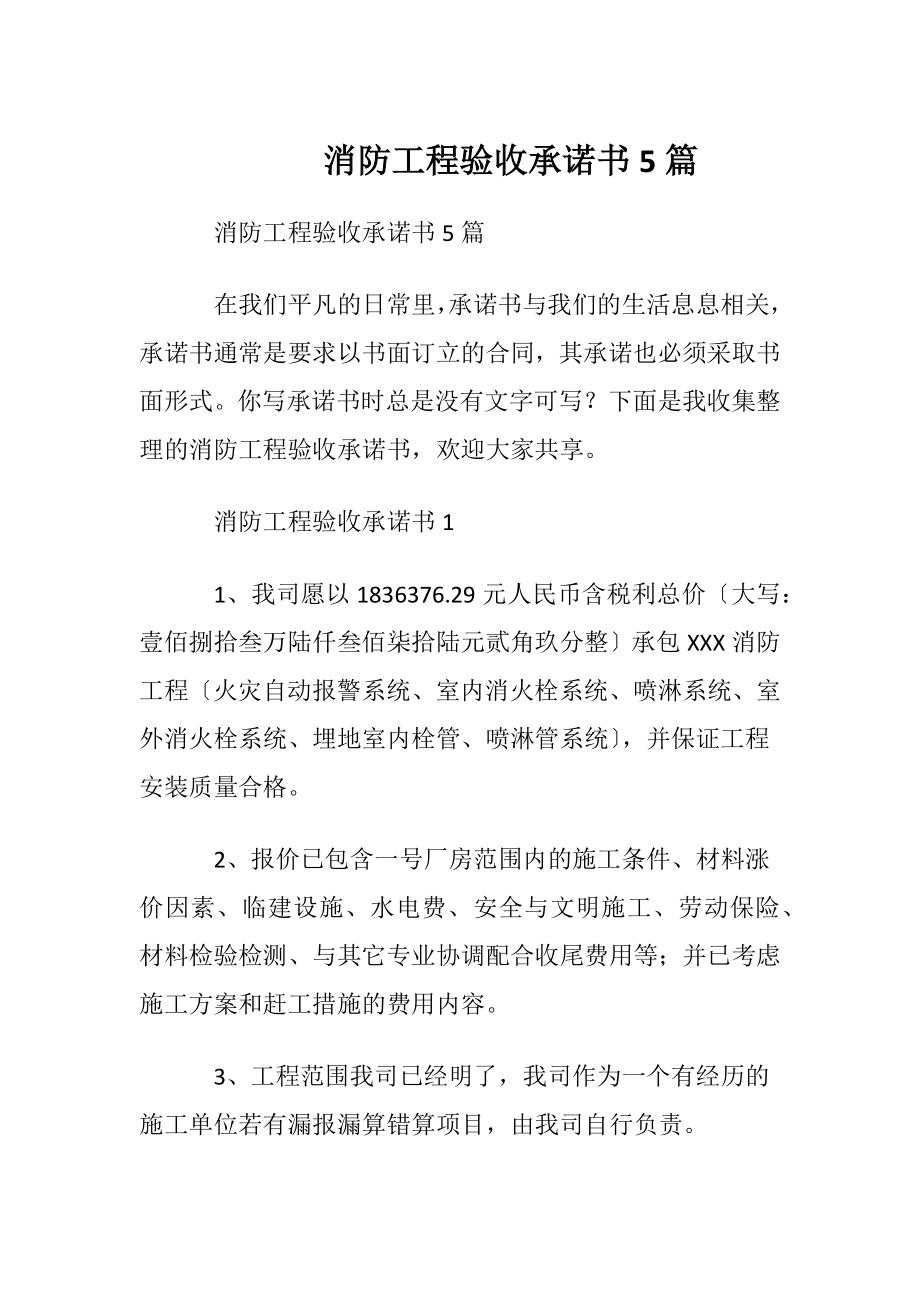 消防工程验收承诺书5篇.docx_第1页